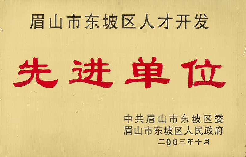 眉山市東坡區(qū)人才開發(fā)先進(jìn)單位